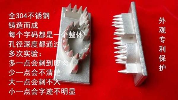 活猪打号针刺印章不锈钢