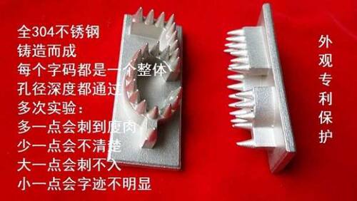 活猪打号针刺印章不锈钢