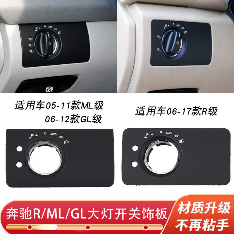 奔驰大灯开关饰板升级改良