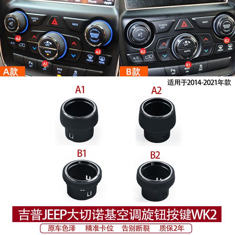 适用jeep吉普大切诺基空调大小调节旋钮 WK2音量开关音响控制旋钮