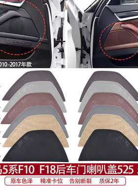宝马5系F10 F18后车门喇叭盖 F11 528 530 535扬声器音箱罩加装