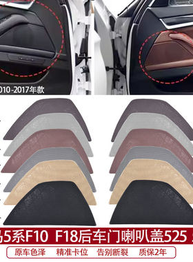 宝马5系F10 F18后车门喇叭盖 F11 528 530 535扬声器音箱罩加装