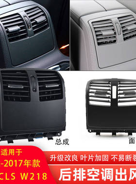 适奔驰CLS260300后排空调出风口面板W218 320350后座马鞍格栅总成