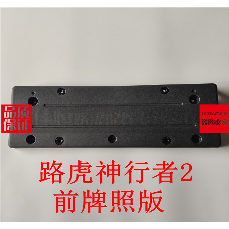 适用于路行者前后牌照板支架