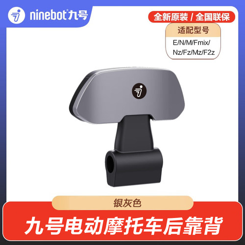 ninebot九号电动摩托车靠背适配