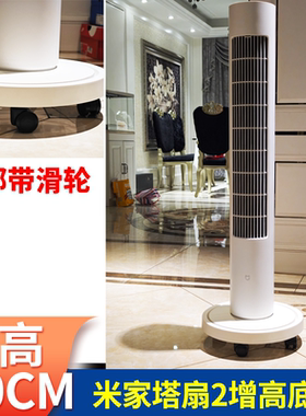 小米家塔扇2电风扇专用增高底座垫高带万向四轮定制垫高8-10CM