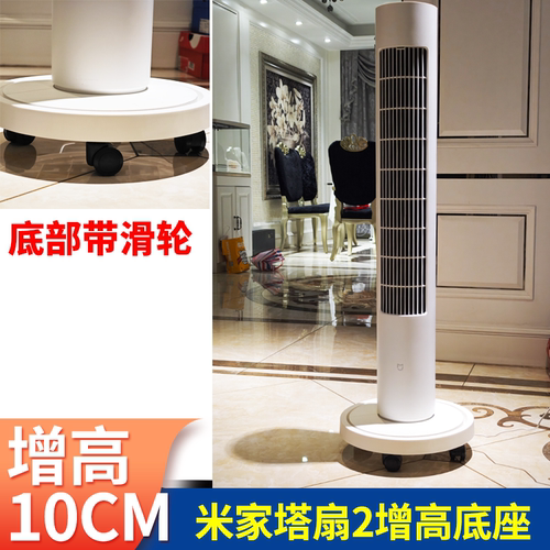 小米家塔扇2电风扇专用增高底座垫高带万向四轮定制垫高8-10CM