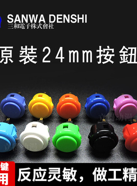 SANWA三和按键OBSF-24卡式按钮24#游戏机格斗PS4摇杆街机配件原装