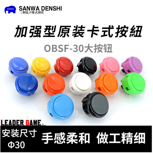 游戏厅三和卡式月光宝盒机用按钮