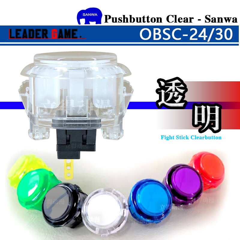 三和按钮 SANWA 透明 OBSC-30水晶透光 三和摇杆球 日本原装 街机