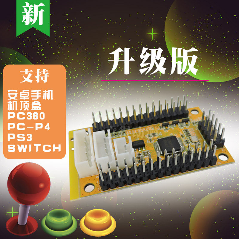 街机格斗摇杆芯片板升级高端版本支持PC360电脑SWITCH安卓电路板