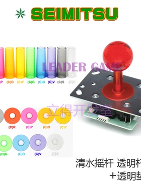 SEIMITSUセイミツ清水摇杆透明水晶杆套垫片街机游戏机配件原装