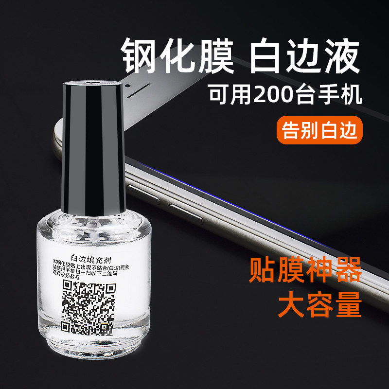 白边填充剂修复液钢化膜消除液手机非固化屏幕处理修补封边神油手机