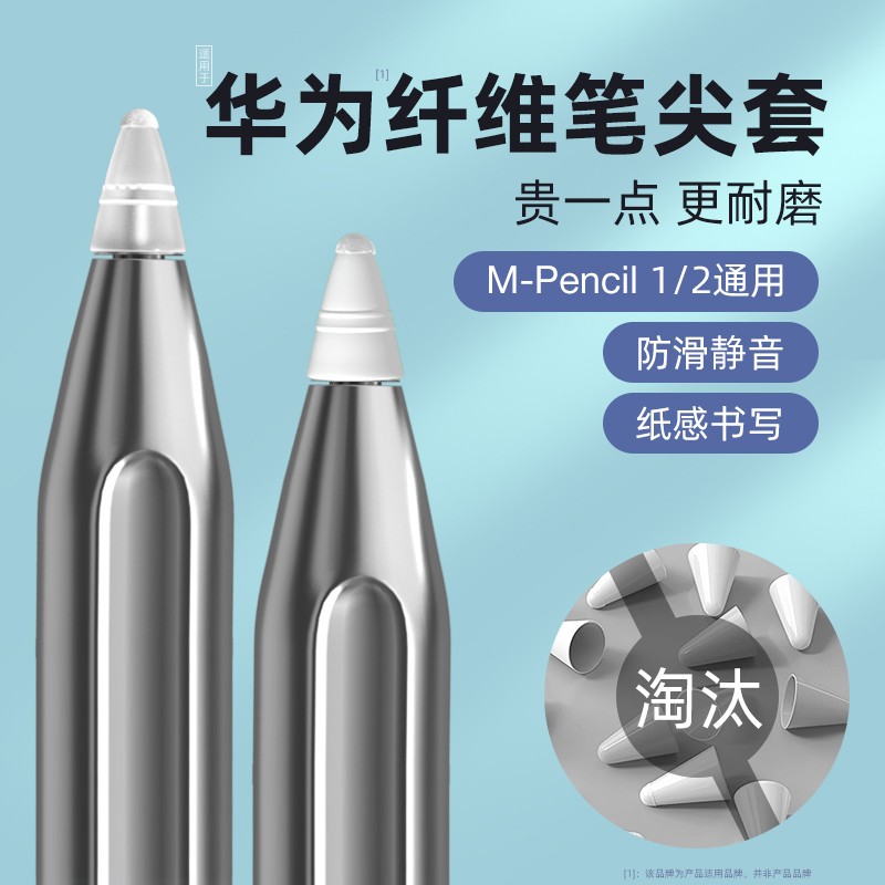 适用于华为m-pencil纤维笔尖套mpencil 2代平板保护头matepad m-pen2二代类纸膜手写触控电容