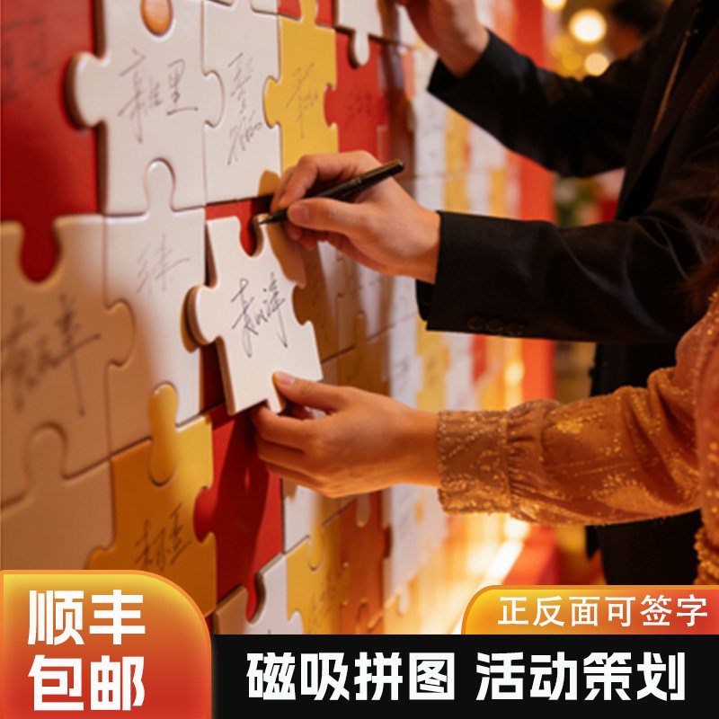 磁吸拼图定制大块大型团建企业活动婚礼签到超大巨型大尺寸拼图图片