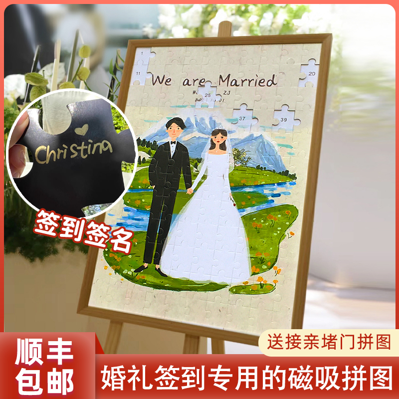 尽其有婚礼堵门拼图定制