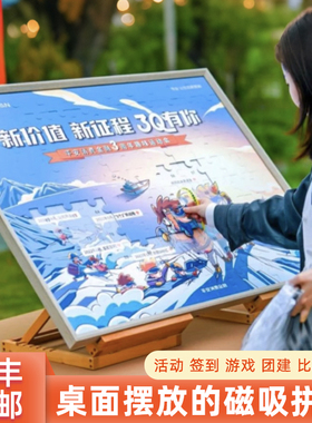 磁吸拼图定制大块大型团建企业活动婚礼签到超大巨型平图图片订制