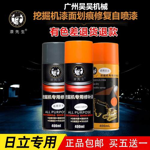 日立挖掘机自喷漆手喷漆修补漆