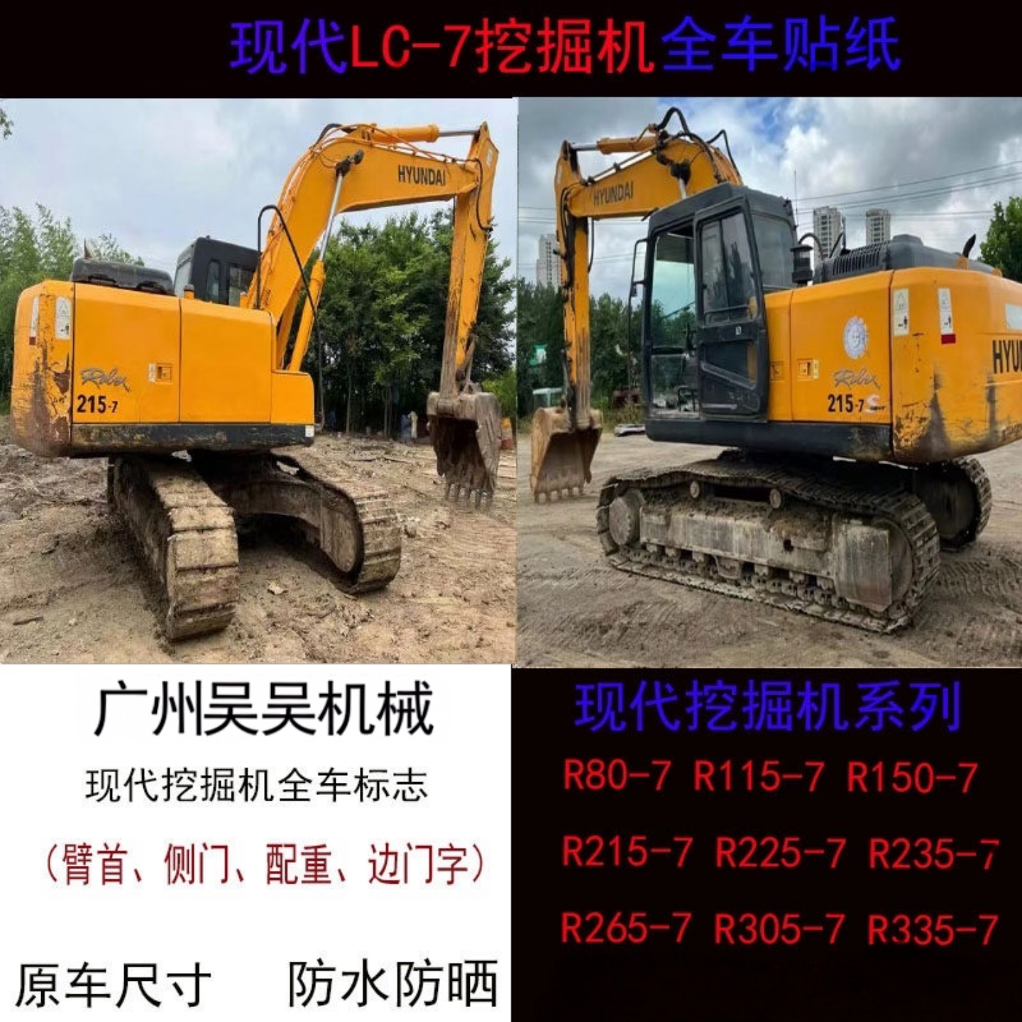现代挖掘机全车贴纸车标防水防晒