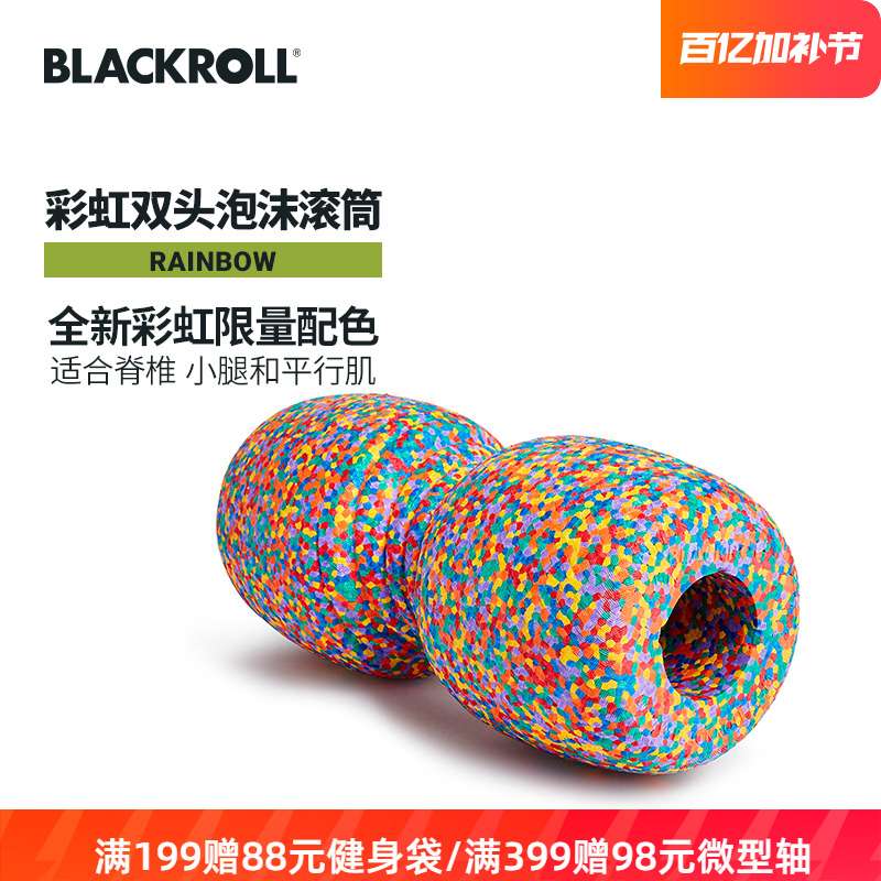 德国BLACKROLL彩虹限定款筋膜球