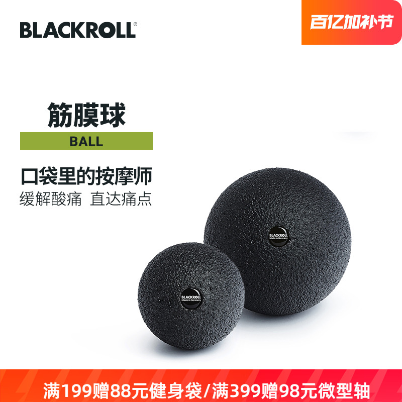 BLACKROLL筋膜球肌肉放松手抓球