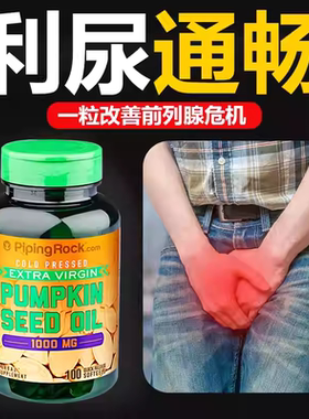 美国进口朴诺南瓜籽油软胶囊男士备孕改善前列腺炎精子保健品