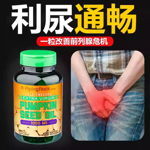 美国进口朴诺南瓜籽油软胶囊男士备孕改善前列腺炎精子保健品