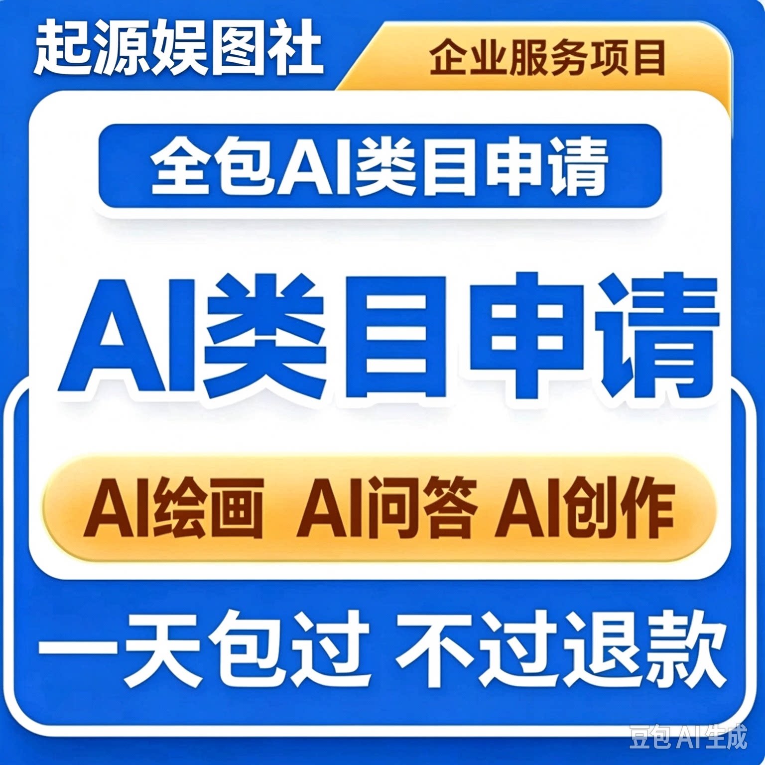 微信小程序深度合成类目 AI绘画 AI问答 AI创作 资质代办资料整理