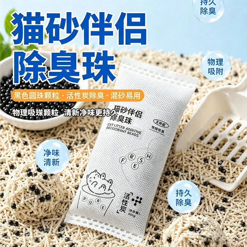 猫砂除臭珠活性炭长效吸附异味
