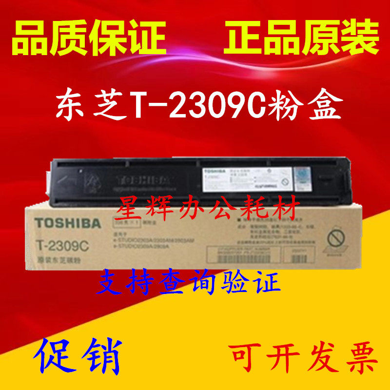 原装正品 东芝T-2309C粉盒 2303  2309 2803 2809 墨粉 碳粉 粉盒