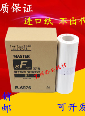 进口版纸 适用 SF 5231C 5230C 5233C 5234C 5250C B4 版纸 蜡纸