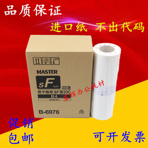进口版纸 适用 SF 5231C 5230C 5233C 5234C 5250C B4 版纸 蜡纸