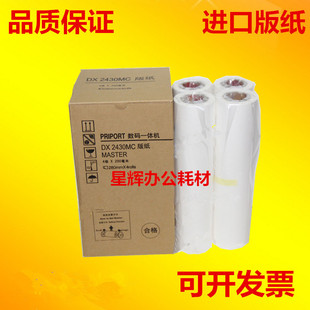 进口适用理光2430 2432 2433 基士德耶 6202 6201 6203 版纸 蜡纸