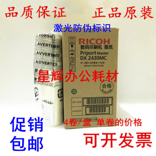 原装 理光DX2430MC版纸 DX2432C 2433 2432 2430 6201 版纸 蜡纸