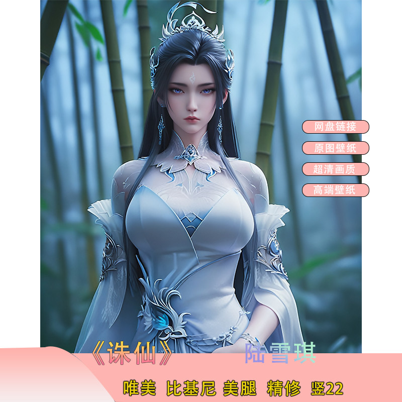 AI国漫 诛仙陆雪琪精品高清4K横屏电脑壁纸手机壁纸国漫女神壁纸,商务/设计服务,2D/3D绘图,淘宝优惠券,粉丝福利购,淘宝优惠卷