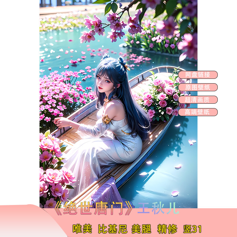 AI国漫 绝世唐门王秋儿超清8K横屏电脑壁纸手机壁纸国漫女神壁纸,商务/设计服务,2D/3D绘图,淘宝优惠券,粉丝福利购,淘宝优惠卷