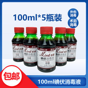 碘伏消毒液医用伤口消毒妇科新生儿婴儿肚脐杀菌碘酒小瓶5瓶100ml