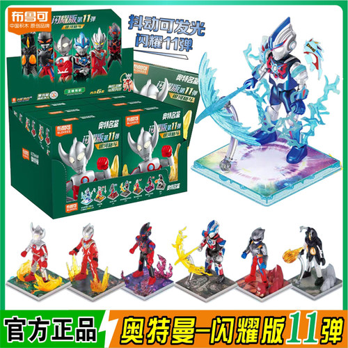布鲁可积木玩具奥特曼发光指定款