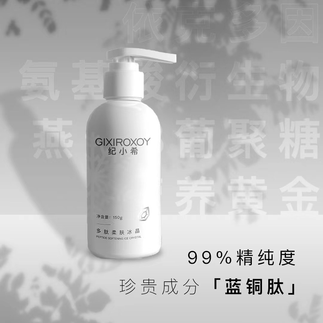 GIXIROXOY纪小希多肽柔肤冰晶