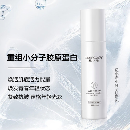 纪小希小分子肌活乳补水保湿