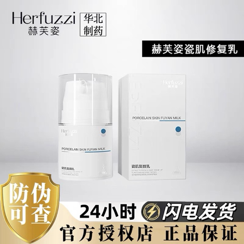 Herfuzzi赫芙姿瓷肌复颜乳平衡乳液舒缓修护屏障干敏红抖音同款