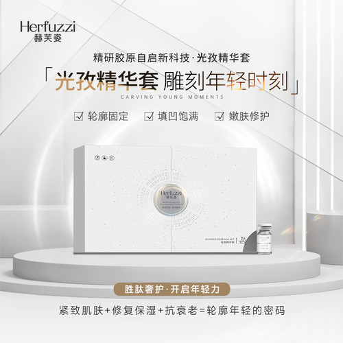 Herfuzzi赫芙姿新品光孜精华套紧致修复抗衰送纳米微雾注氧仪一个