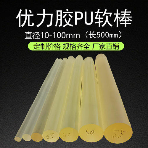 聚氨酯优力胶软棒506070度加工