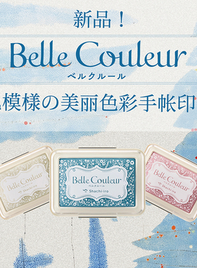 2025限定款 日本进口旗牌Belle couleur复古印台橡皮印章手账印泥