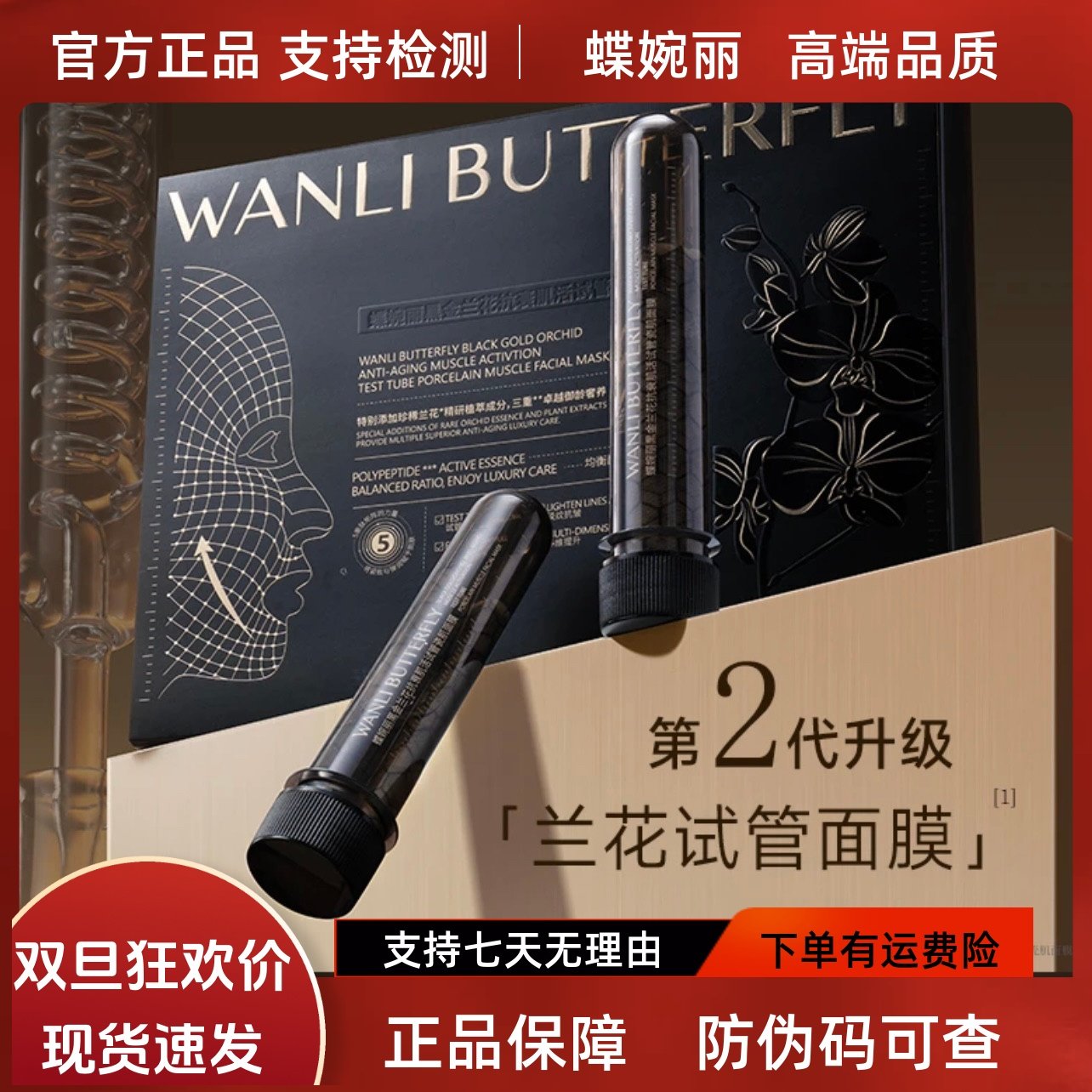 蝶婉丽黑金兰花肌活试管瓷肌面膜淡纹修护敏感痘印舒缓保湿提亮