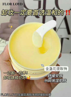 金盏花卸妆膏女深层清洁脸部眼唇卸妆乳温和不刺激敏感肌可用100g