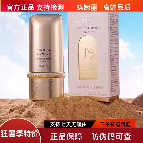 蝶婉丽户外美白防晒乳