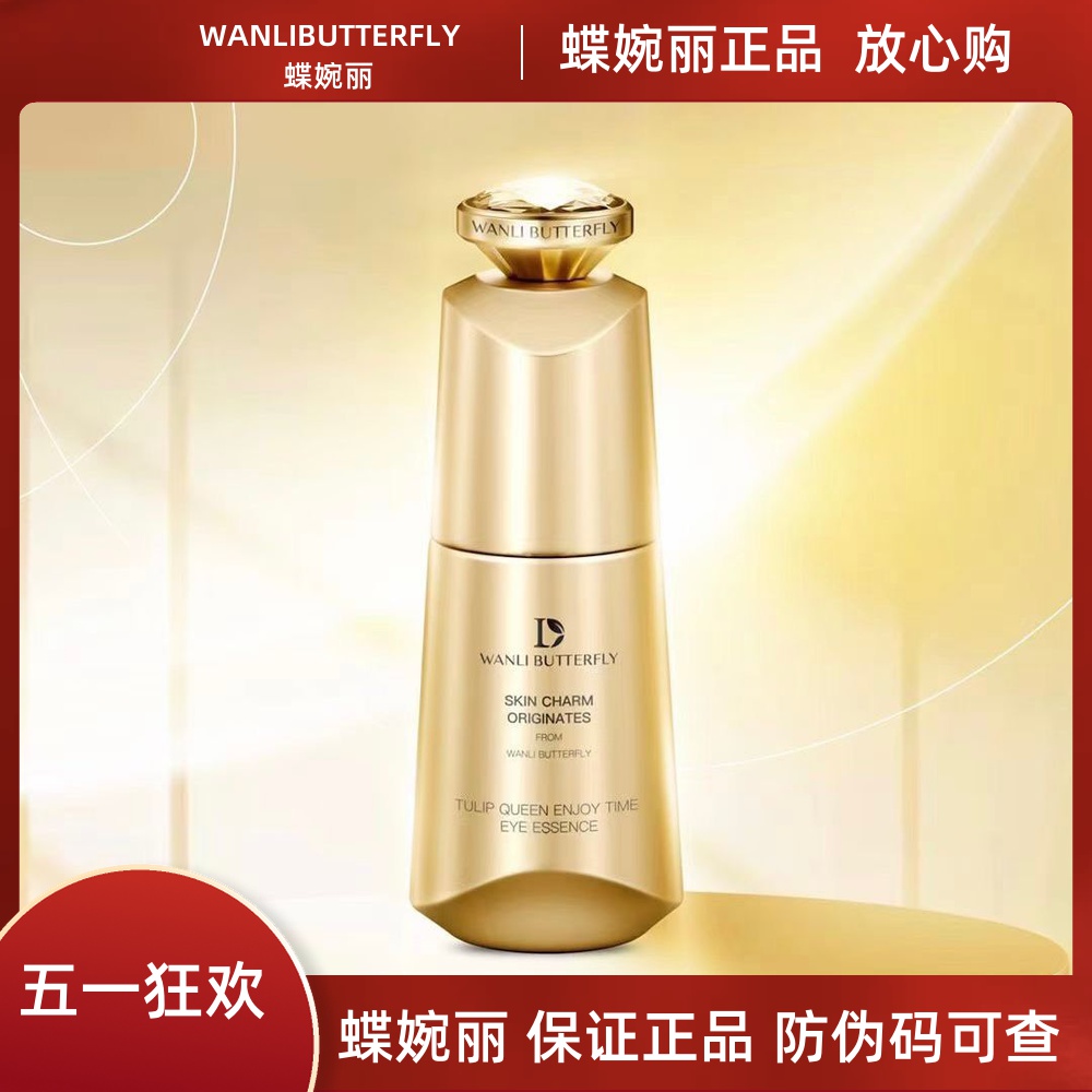 蝶婉丽夜皇后悦享时光眼部精华液抗皱修复敏感淡化干纹细纹黑眼圈