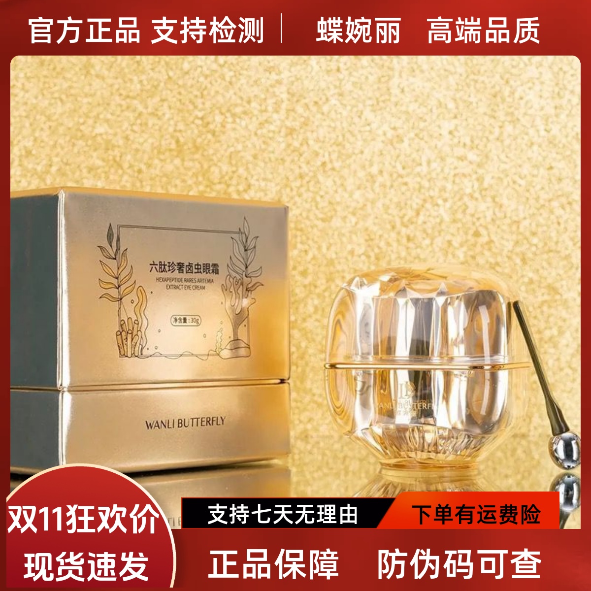 蝶婉丽六肽卤虫眼霜淡纹