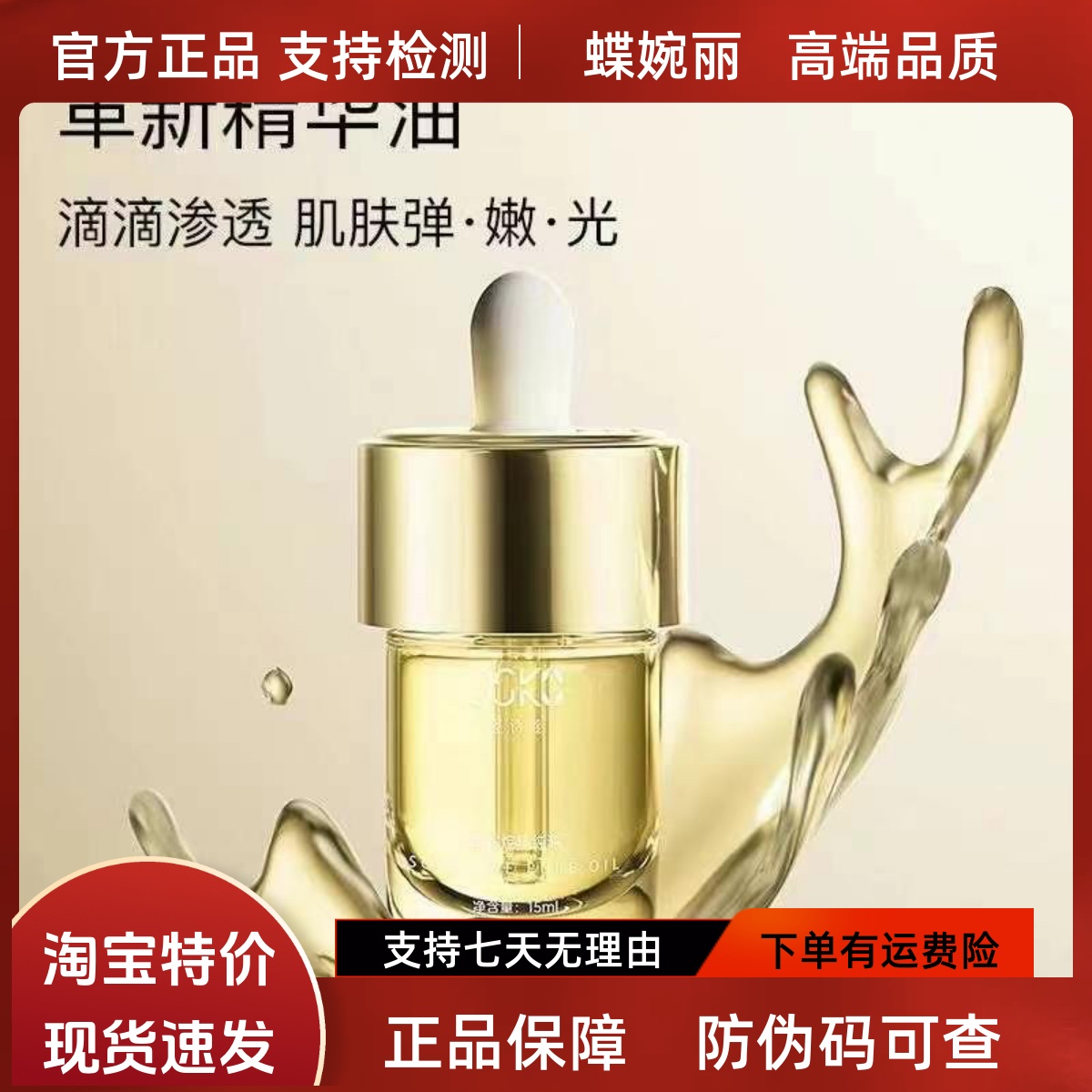 蝶婉丽圣诗蔻角鲨烷精纯油发光断黑油按摩面部精油焕白修护锁水